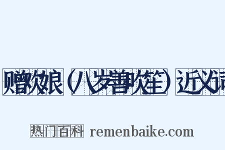 赠欢娘（八岁善吹笙）近义词是什么意思的图片